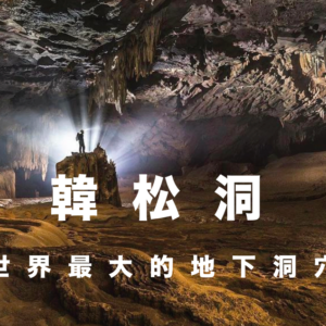 全世界最大的天然地洞 Hang Son Doong