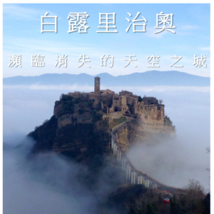 瀕臨消失的天空之城 Civita-di-bagnoregio