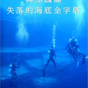 失落的海底金字塔 Yonaguni Monument